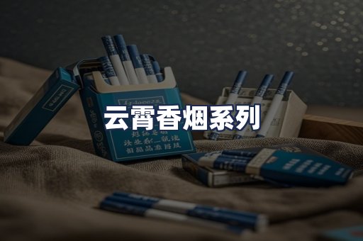 云霄香烟系列